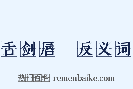 舌剑唇鎗反义词是什么意思的图片